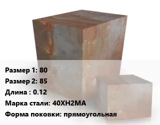 Поковка квадратная 80х85 L=0.12 Сталь: 40ХН2МА прямоугольная